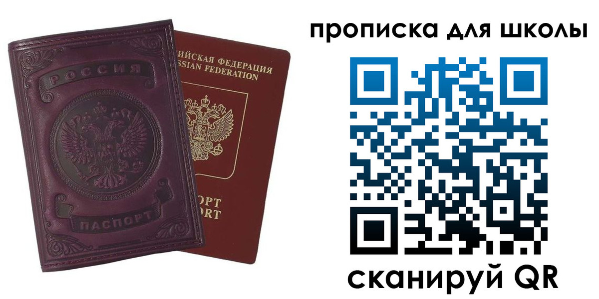 прописка для школы в Канаше